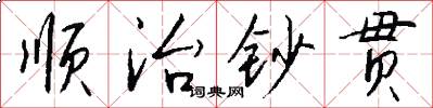 順治鈔貫怎么寫好看