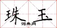 侯登峰珠玉楷書怎么寫
