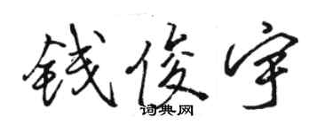 駱恆光錢俊宇行書個性簽名怎么寫