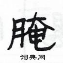 楊為國寫的硬筆隸書醃