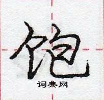 龐中華寫的硬筆行書飽