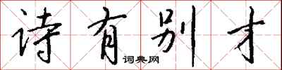 錢沛雲詩有別才行書怎么寫