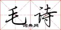 荊霄鵬毛詩行書怎么寫