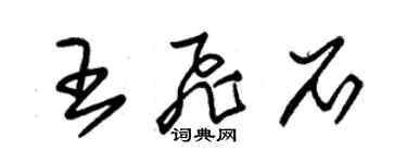 朱錫榮王飛石草書個性簽名怎么寫