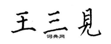 何伯昌王三見楷書個性簽名怎么寫