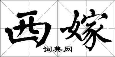 翁闓運西嫁楷書怎么寫