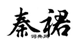 胡問遂秦裙行書個性簽名怎么寫