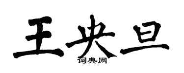 翁闓運王央旦楷書個性簽名怎么寫