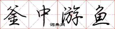 荊霄鵬釜中游魚行書怎么寫