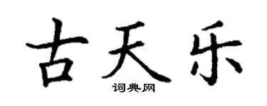 丁謙古天樂楷書個性簽名怎么寫