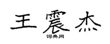 袁強王震傑楷書個性簽名怎么寫