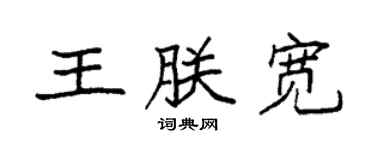 袁強王朕寬楷書個性簽名怎么寫