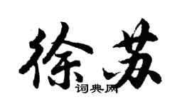 胡問遂徐蘇行書個性簽名怎么寫