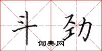 田英章鬥勁楷書怎么寫