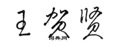 駱恆光王賀賢草書個性簽名怎么寫