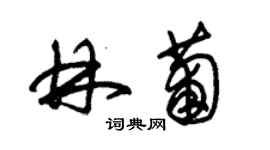 朱錫榮林葡草書個性簽名怎么寫