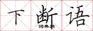 田英章下斷語楷書怎么寫