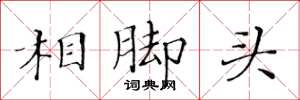 黃華生相腳頭楷書怎么寫