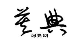 朱錫榮莫典草書個性簽名怎么寫