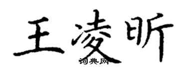 丁謙王凌昕楷書個性簽名怎么寫