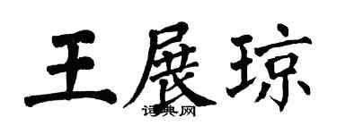 翁闓運王展瓊楷書個性簽名怎么寫