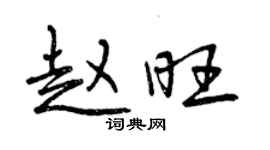 曾慶福趙旺行書個性簽名怎么寫