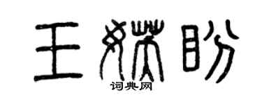 曾慶福王妖盼篆書個性簽名怎么寫