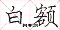 駱恆光白額楷書怎么寫