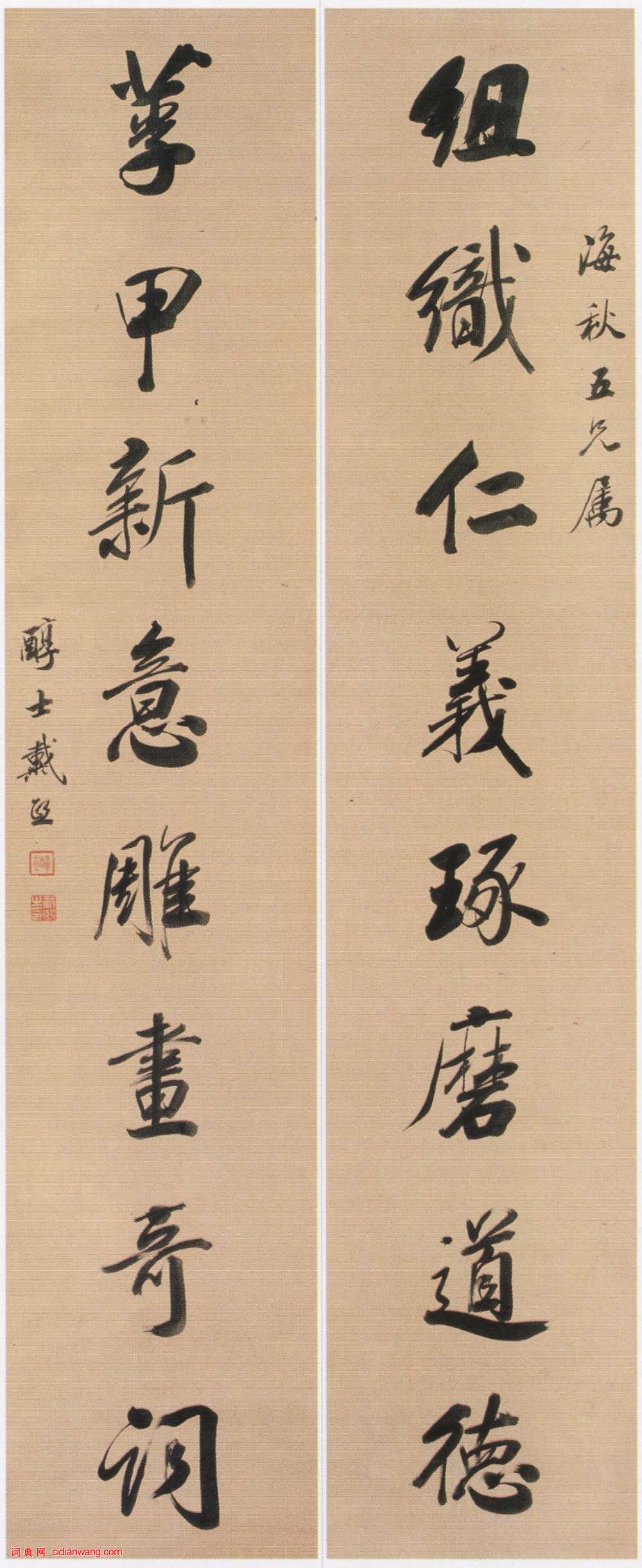 戴熙《行書組織莩甲八言聯》