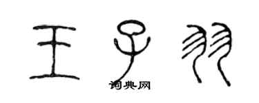 陳聲遠王子羽篆書個性簽名怎么寫