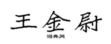 袁強王金尉楷書個性簽名怎么寫