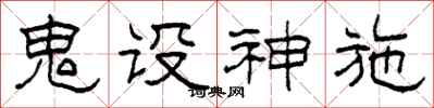 柯春海鬼設神施隸書怎么寫
