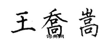 何伯昌王喬嵩楷書個性簽名怎么寫
