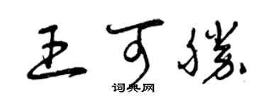 曾慶福王可勝草書個性簽名怎么寫