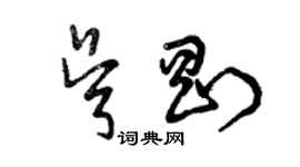 曾慶福吳剛草書個性簽名怎么寫