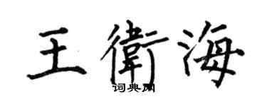 何伯昌王衛海楷書個性簽名怎么寫