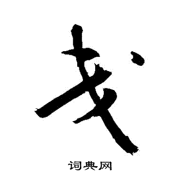 脣草書書法_脣字書法_草書字典