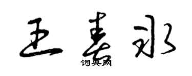 曾慶福王春冰草書個性簽名怎么寫