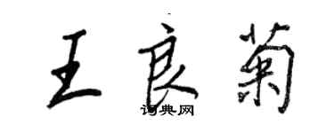 王正良王良菊行書個性簽名怎么寫