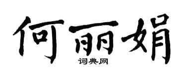 翁闓運何麗娟楷書個性簽名怎么寫