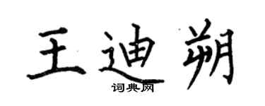 何伯昌王迪朔楷書個性簽名怎么寫