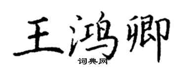 丁謙王鴻卿楷書個性簽名怎么寫