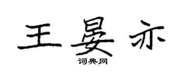 袁強王晏亦楷書個性簽名怎么寫