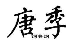 翁闓運唐季楷書個性簽名怎么寫