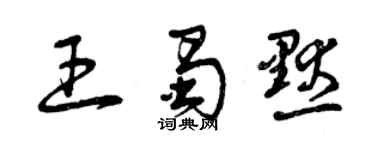 曾慶福王蜀默草書個性簽名怎么寫
