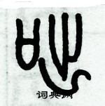 歷培堅寫的硬筆篆書咄