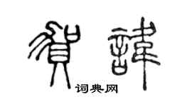 陳聲遠賀諱篆書個性簽名怎么寫