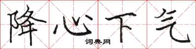 駱恆光降心下氣楷書怎么寫