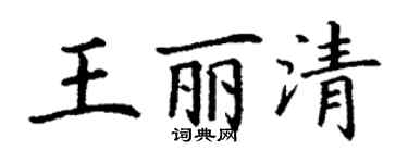 丁謙王麗清楷書個性簽名怎么寫