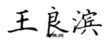 丁謙王良濱楷書個性簽名怎么寫